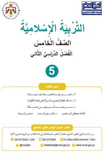 كتاب التربية الإسلامية للصف الخامس الفصل الثاني